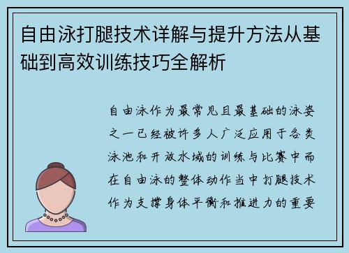 自由泳打腿技术详解与提升方法从基础到高效训练技巧全解析