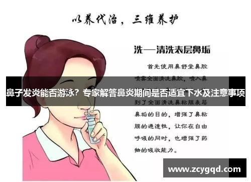 鼻子发炎能否游泳？专家解答鼻炎期间是否适宜下水及注意事项