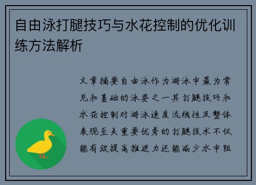 自由泳打腿技巧与水花控制的优化训练方法解析